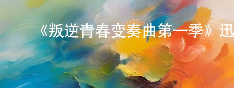﻿陈月蓉发布﻿《叛逆青春变奏曲第一季》迅雷下载/在线观看-都市情感-美剧天堂